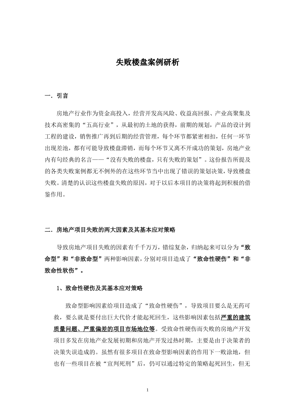 失败楼盘案例分析1721354390_第1页