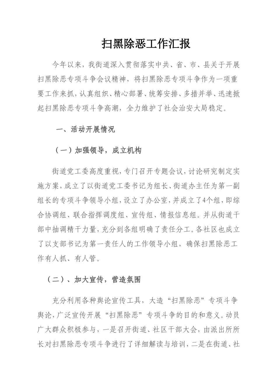 扫黑除恶工作汇报_第1页