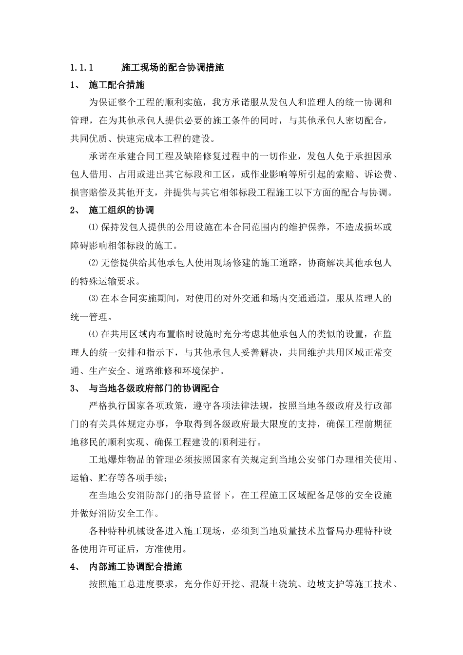 施工现场的配合协调措施_第1页