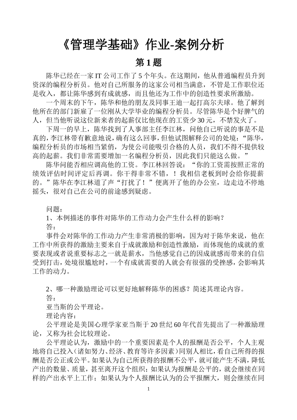 《管理学历届试题》案例分析(含答案)_第1页