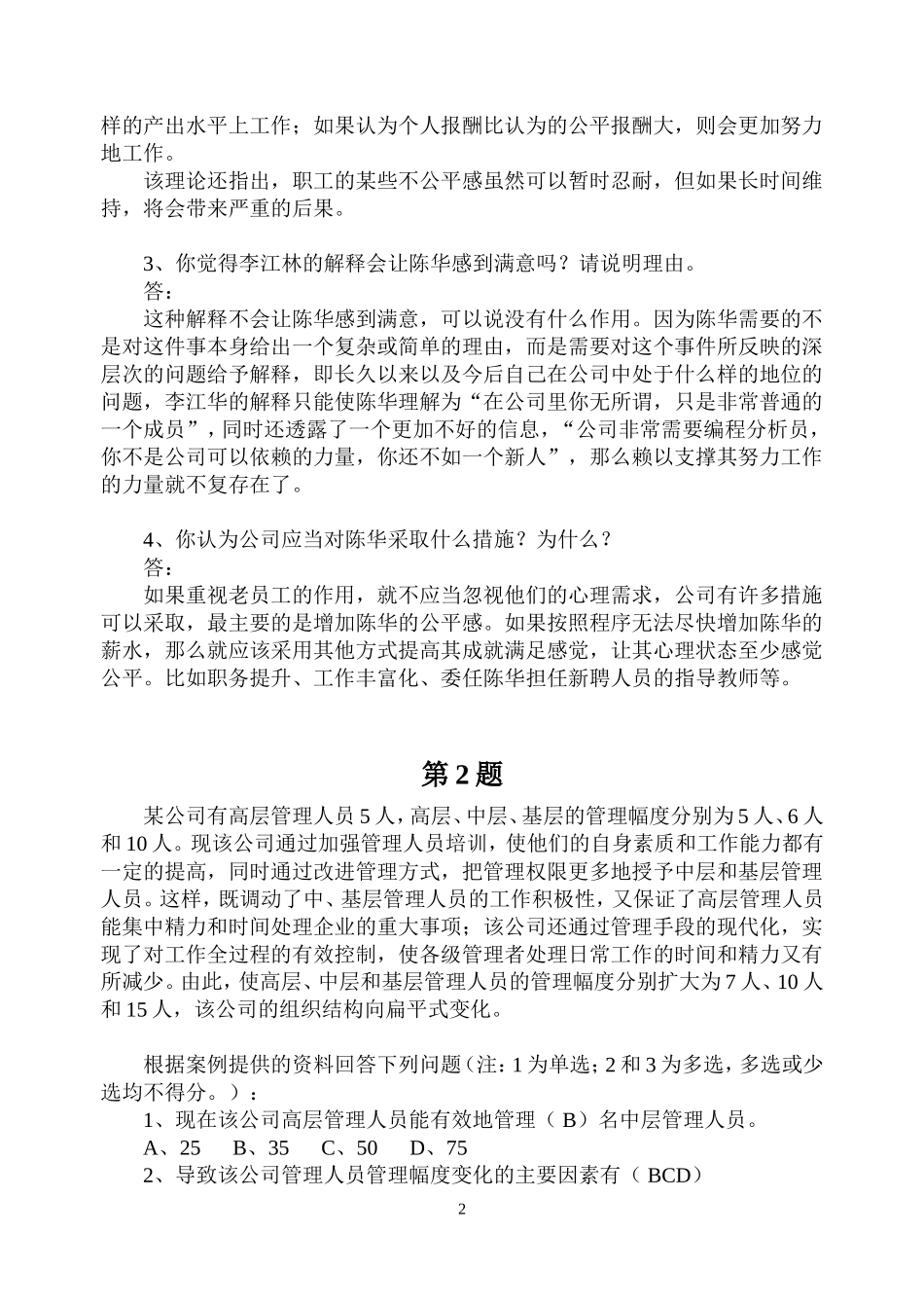 《管理学历届试题》案例分析(含答案)_第2页