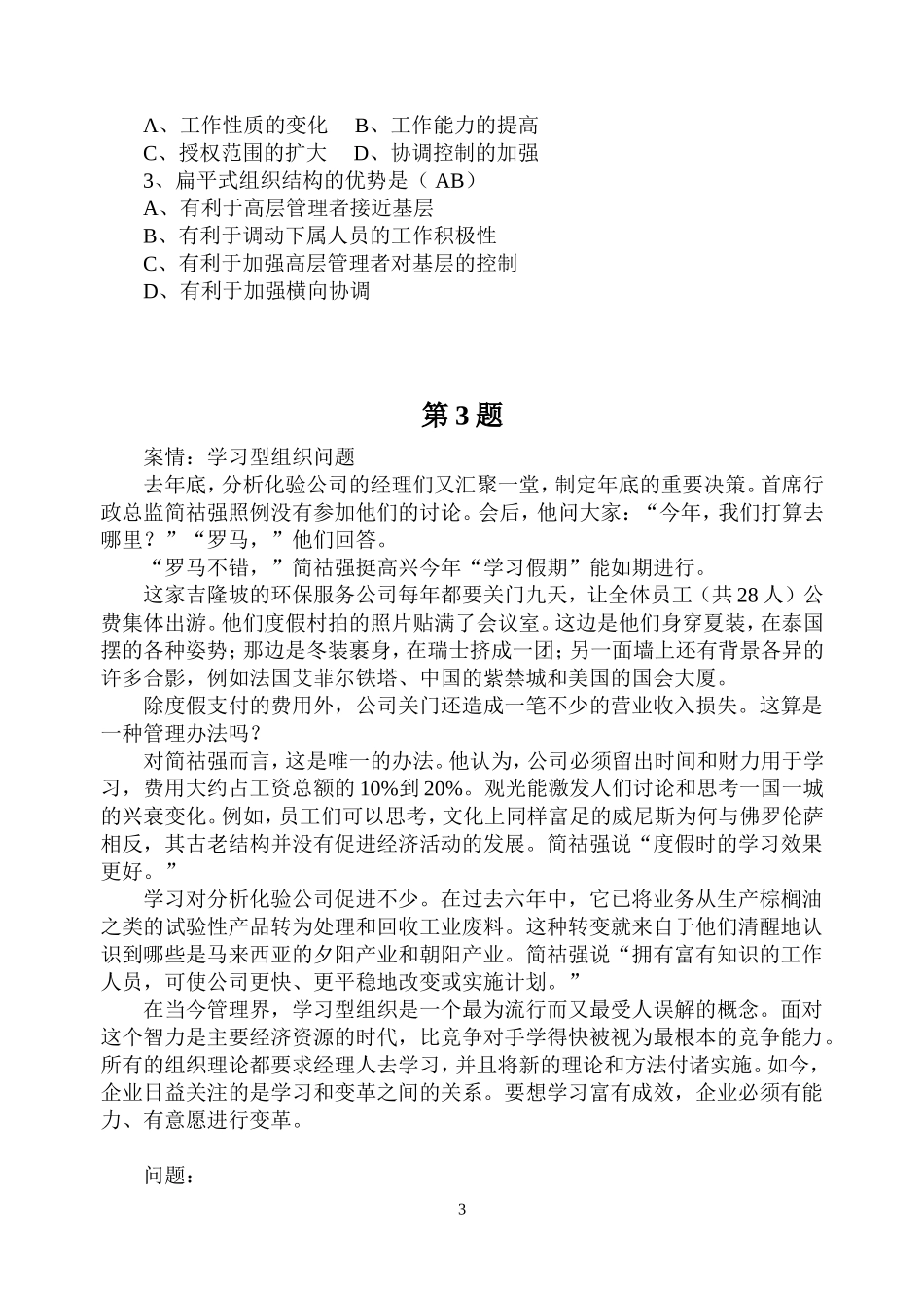 《管理学历届试题》案例分析(含答案)_第3页