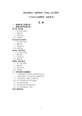 唐宋词研究-自考复习资料-07564