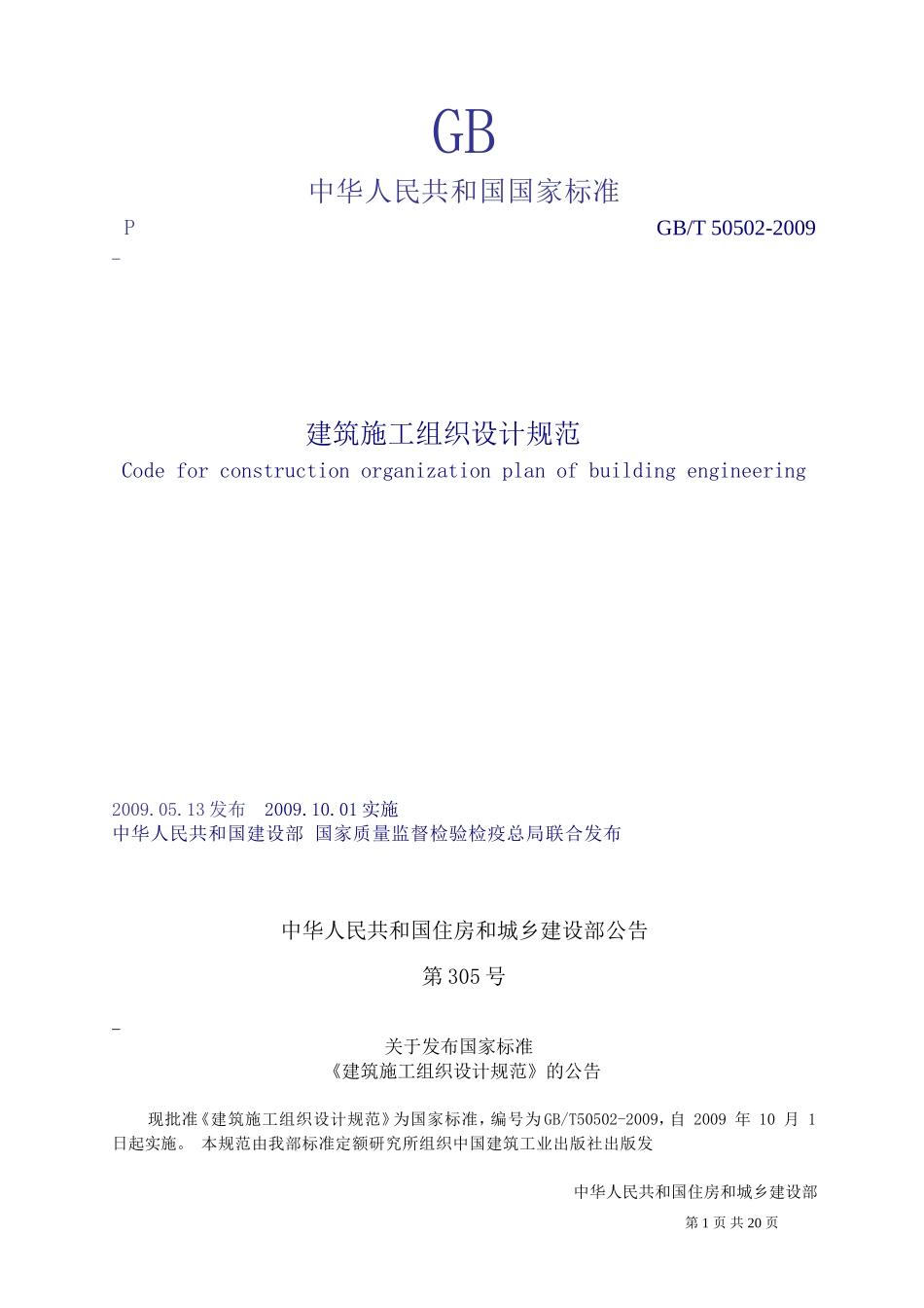 《建筑施工组织设计规范》GB+T50502-2009_第1页