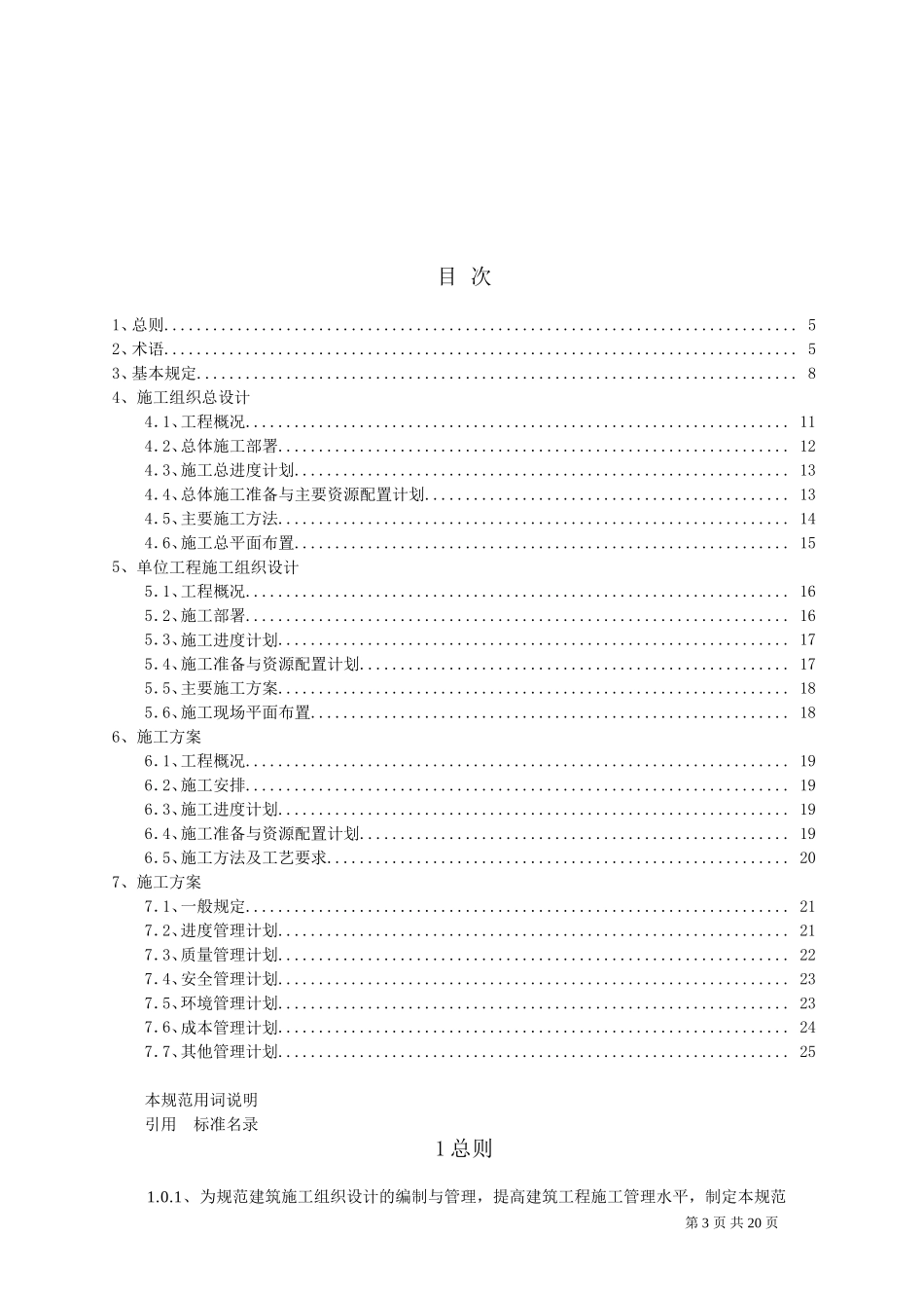 《建筑施工组织设计规范》GB+T50502-2009_第3页