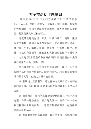 万圣节活动主题策划