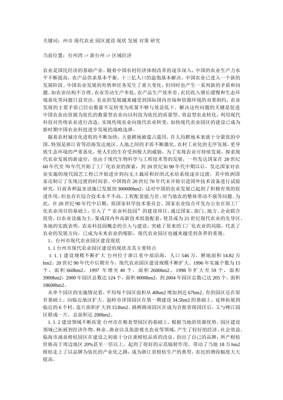 台州市现代农业园区建设的现状与发展对策研究_第1页
