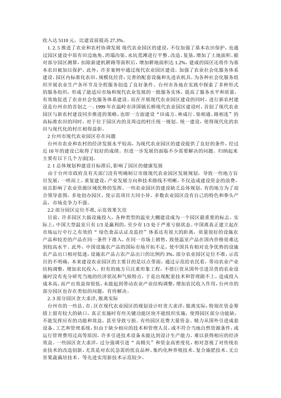 台州市现代农业园区建设的现状与发展对策研究_第3页
