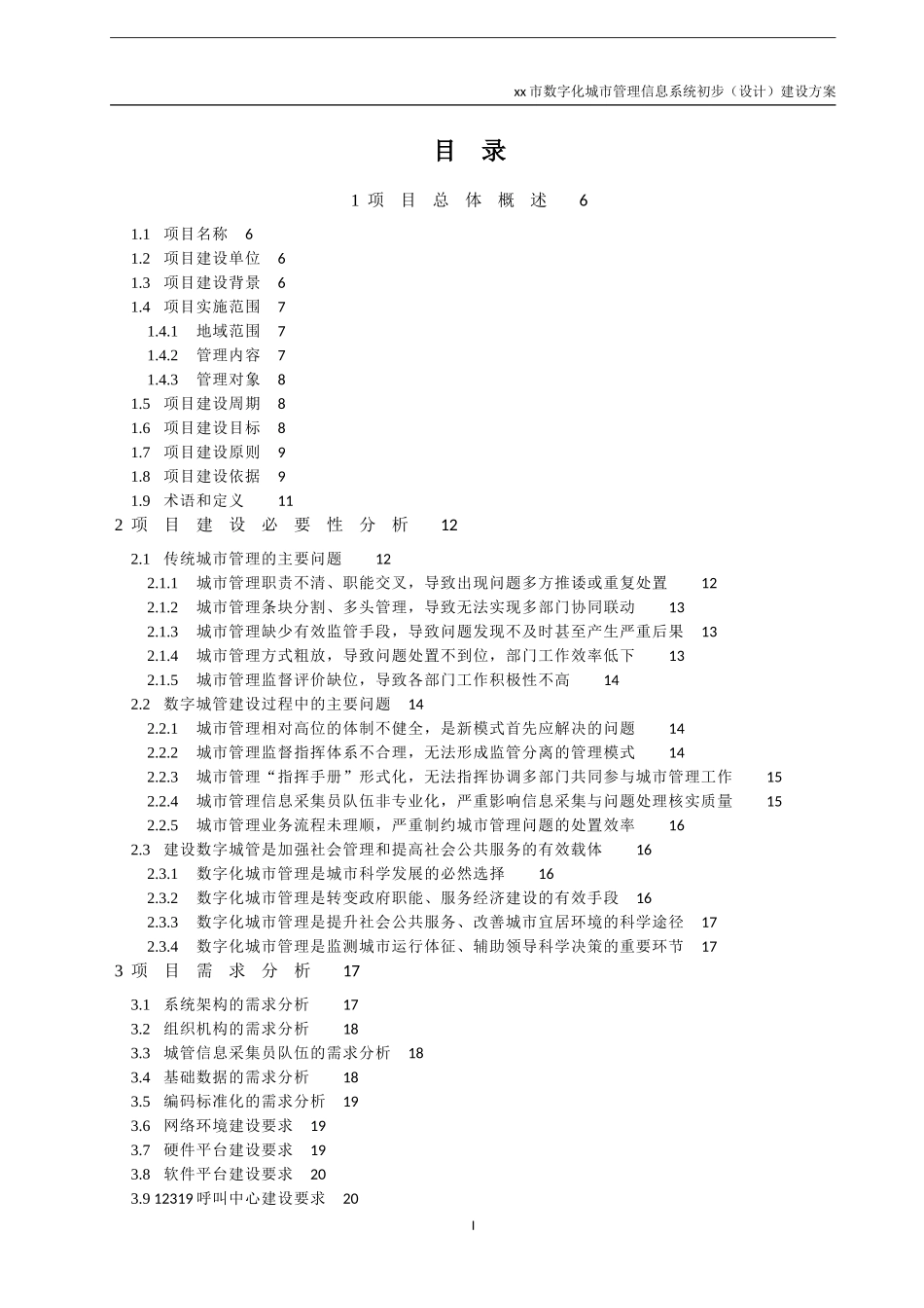 数字化城市管理信息系统初步(设计)建设方案_第2页