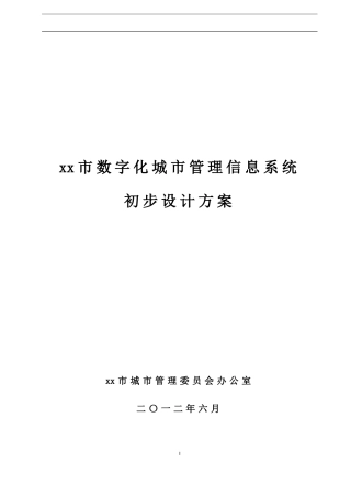 数字化城市管理信息系统初步(设计)建设方案