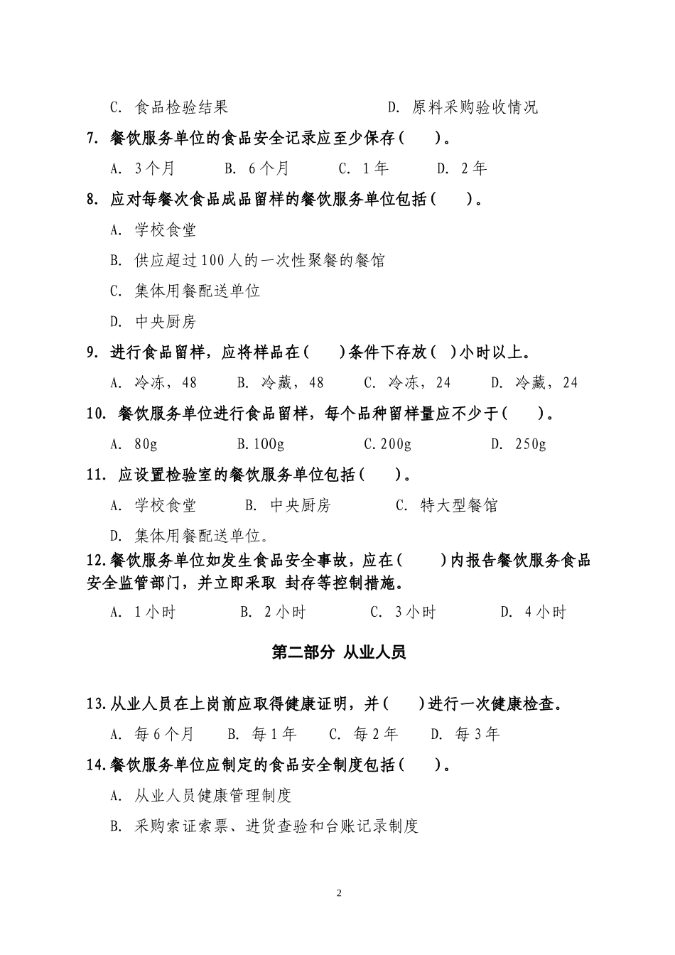 《餐饮服务食品安全操作规范》教学片测试题_第2页