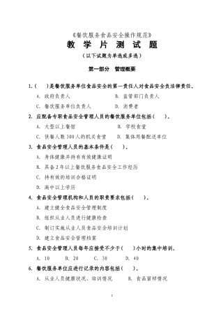 《餐饮服务食品安全操作规范》教学片测试题