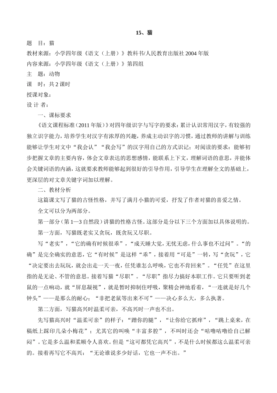 四年级上册15课《猫》教学设计_第1页