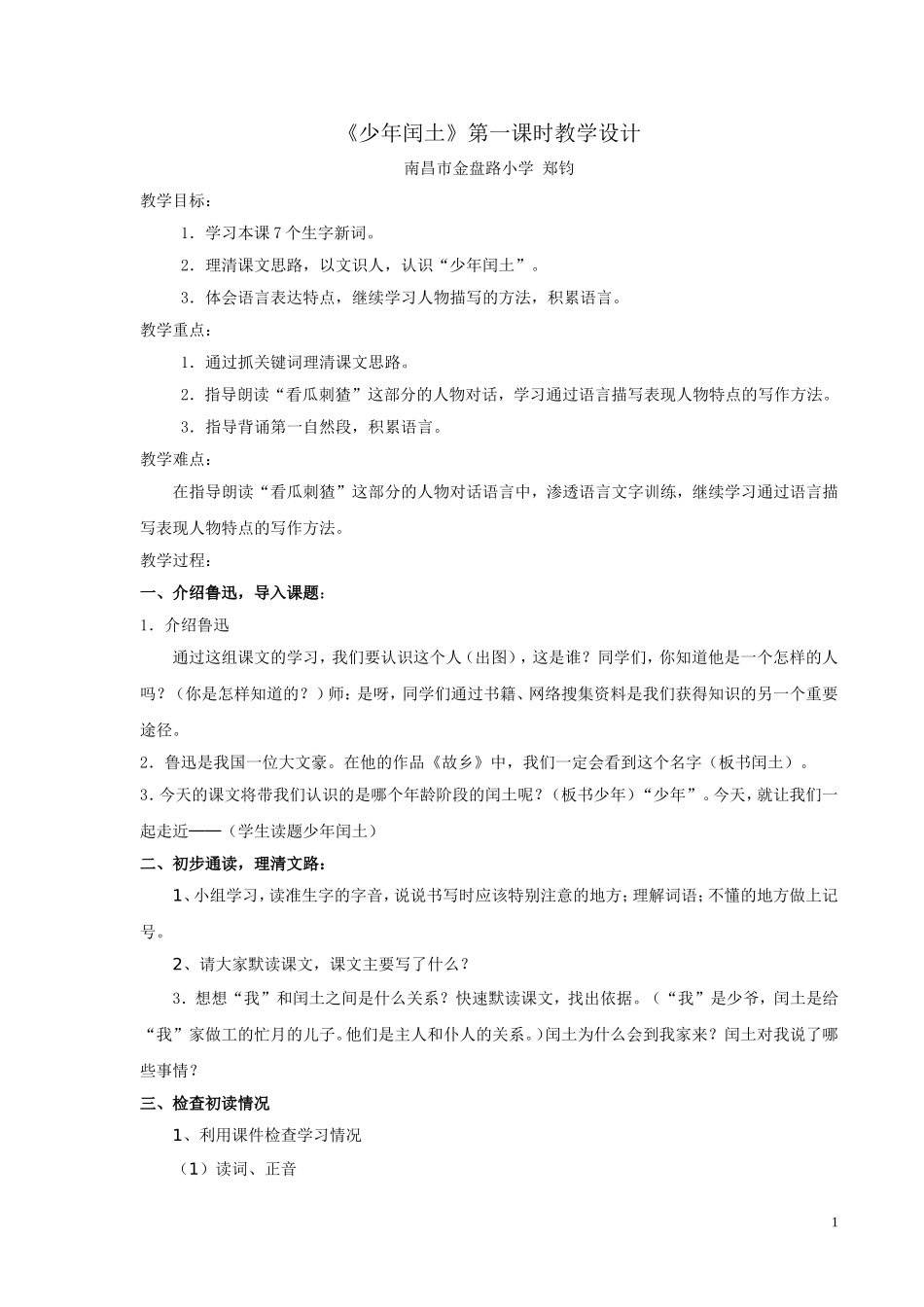 《少年闰土》第一课时教学设计_第1页