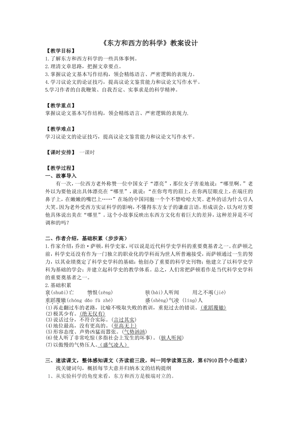 《东方和西方的科学》教案设计_第1页