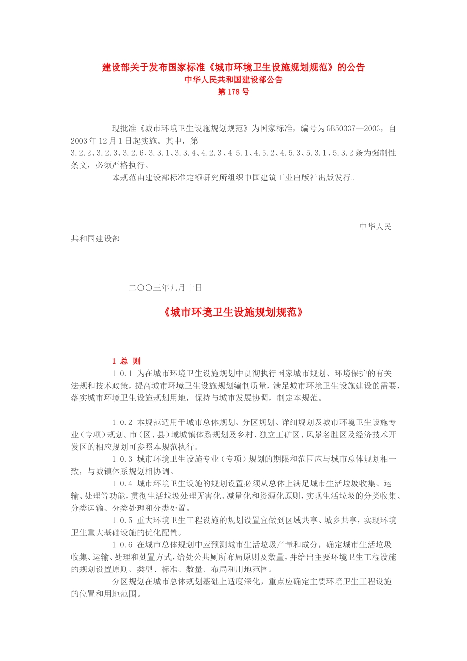 《城市环境卫生设施规划规范》_第1页