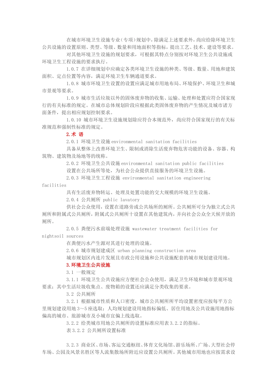 《城市环境卫生设施规划规范》_第2页