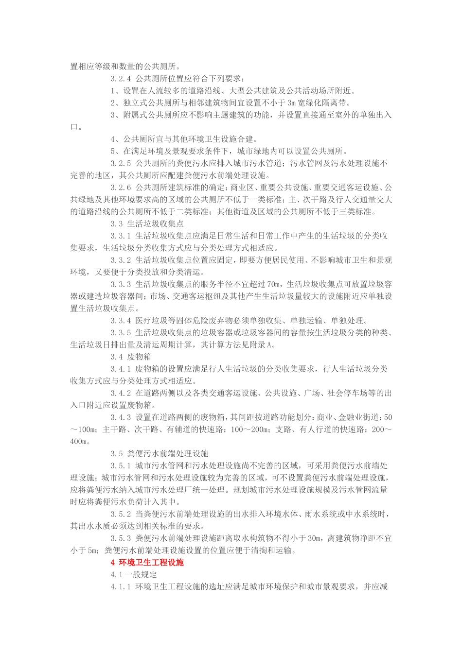 《城市环境卫生设施规划规范》_第3页