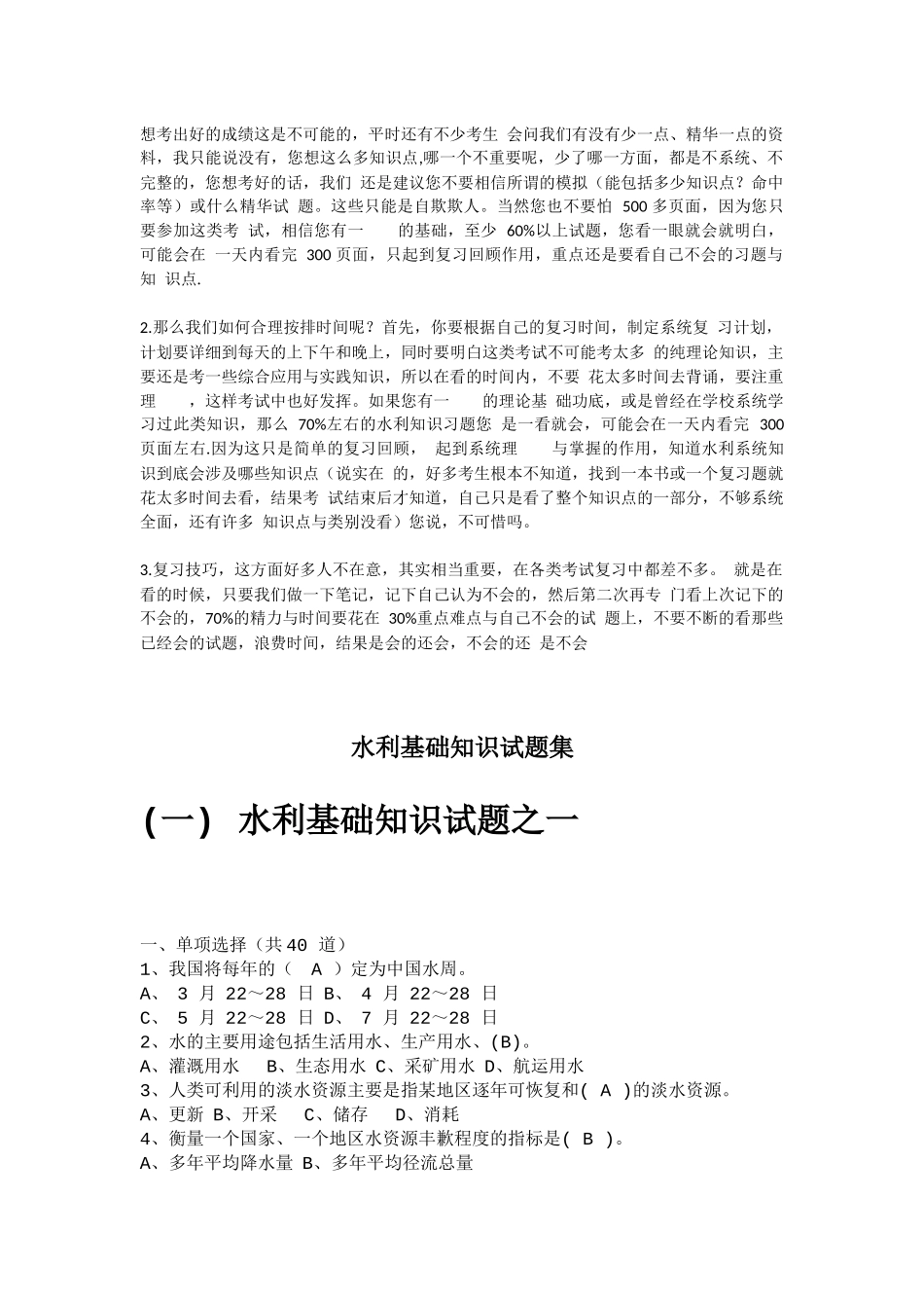水利部考试历年真题——水利基础知识试题集_第2页