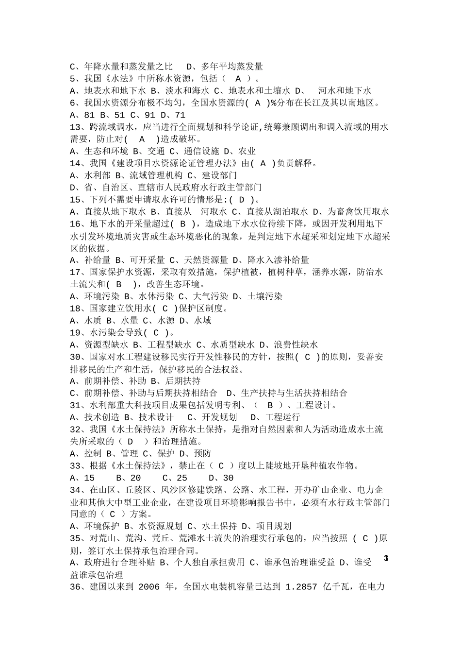 水利部考试历年真题——水利基础知识试题集_第3页