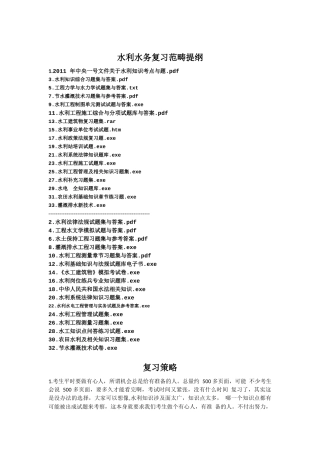 水利部考试历年真题——水利基础知识试题集