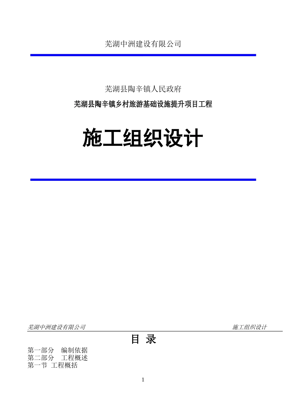 施工组织设计方案(乡村旅游基础设施提升项目)_第1页
