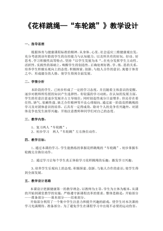《花样跳绳—“车轮跳”》教学设计