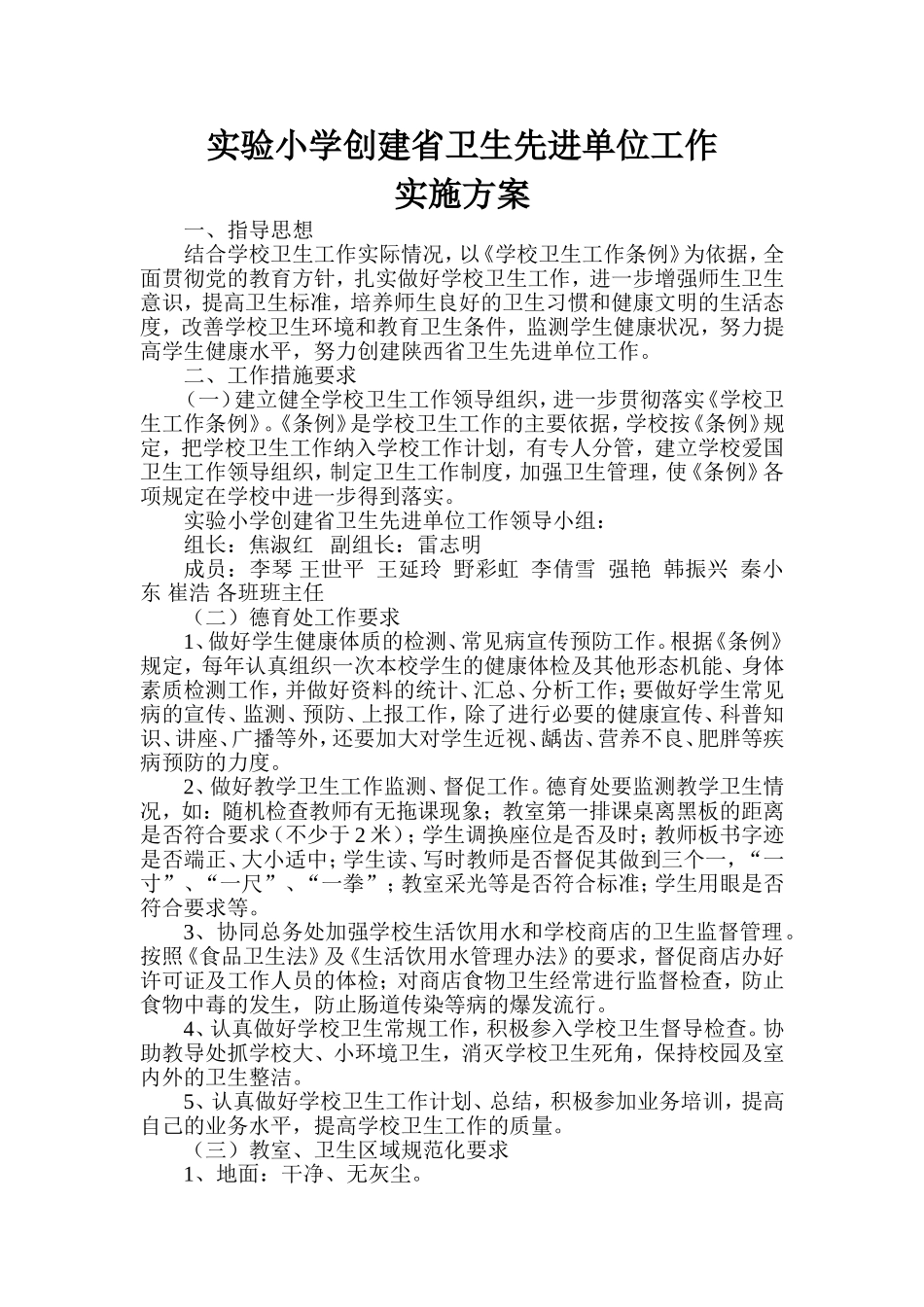 实验小学创建省卫生先进单位工作实施方案_第1页