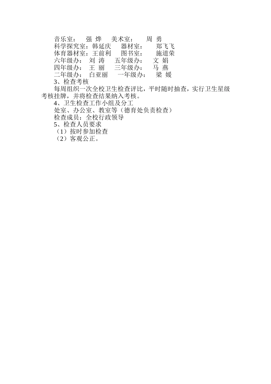 实验小学创建省卫生先进单位工作实施方案_第3页