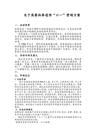 跆拳道馆活动营销策划方案