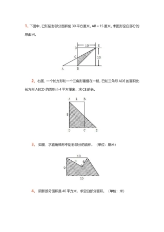 (人教版五年级上册)求阴影面积题集合