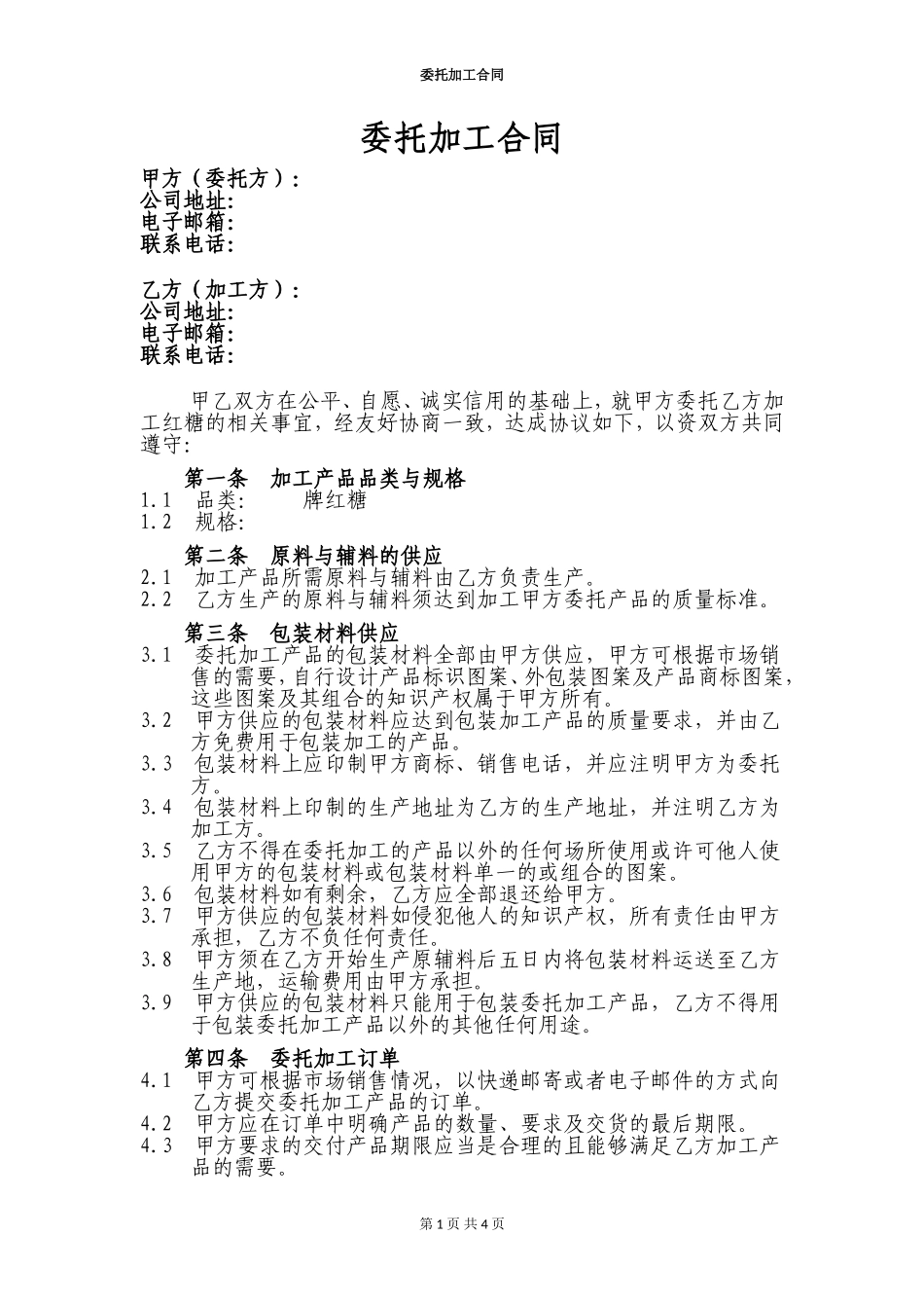 食品委托加工合同_第1页