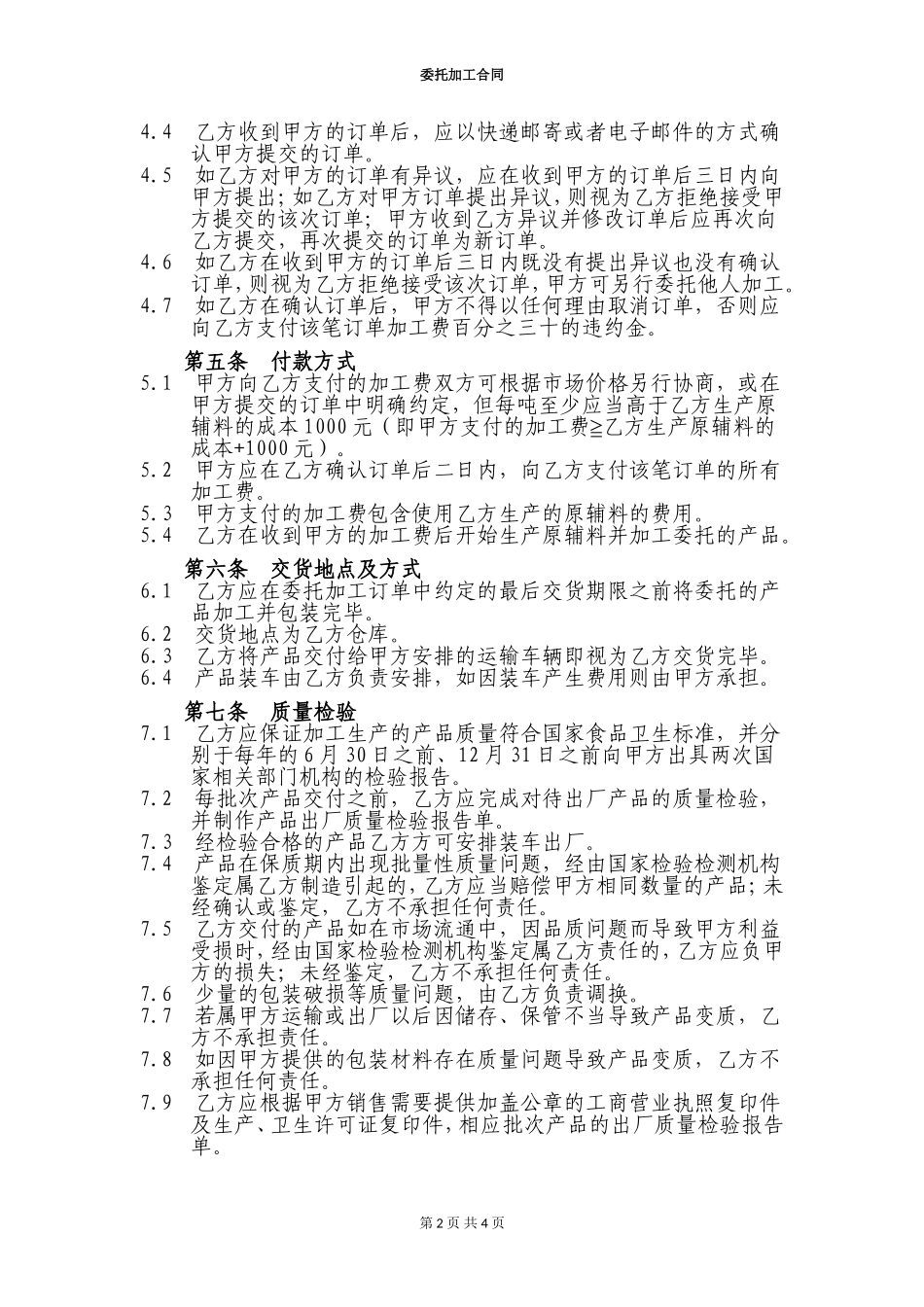 食品委托加工合同_第2页