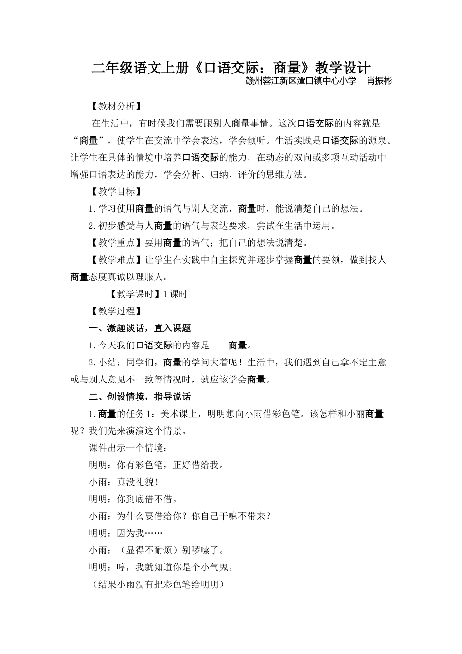 《口语交际：商量》教学设计_第1页