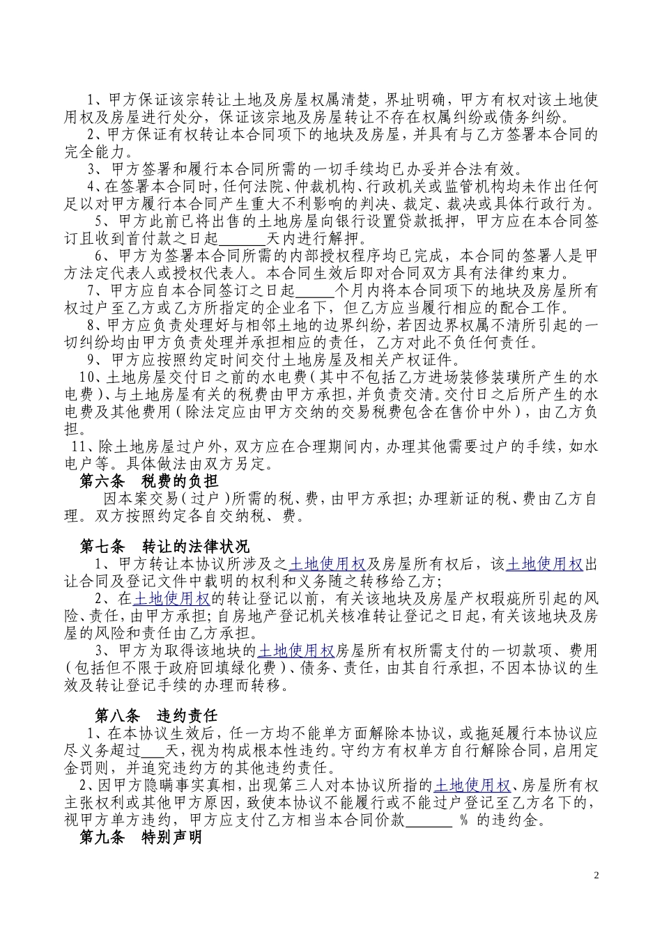 土地房屋买卖合同_第2页