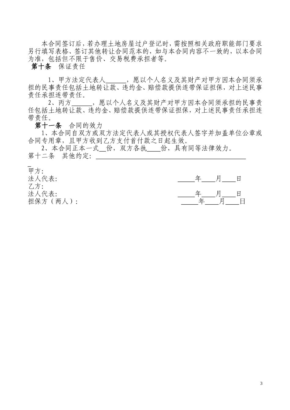 土地房屋买卖合同_第3页