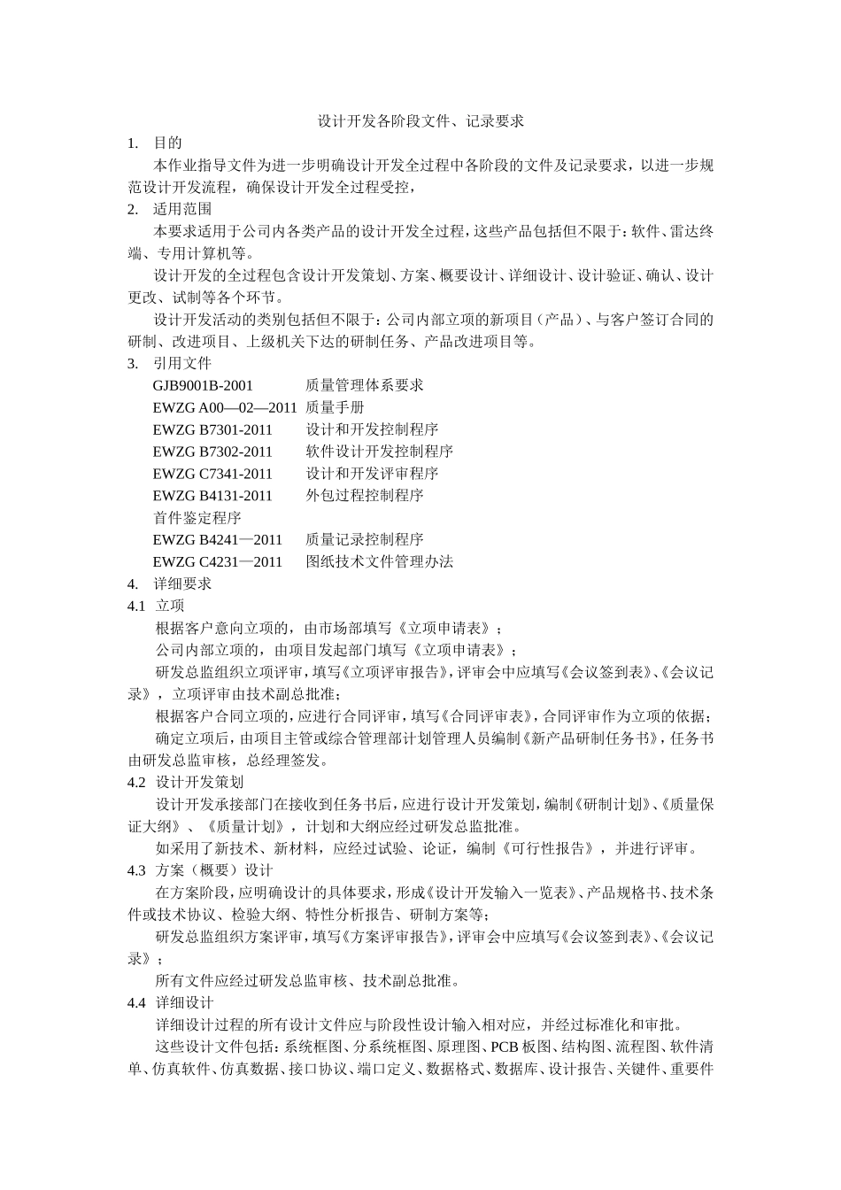 设计开发各阶段文件记录要求_第1页