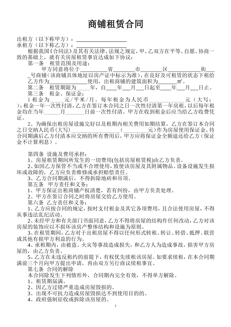 私人商铺租赁合同范本_第1页