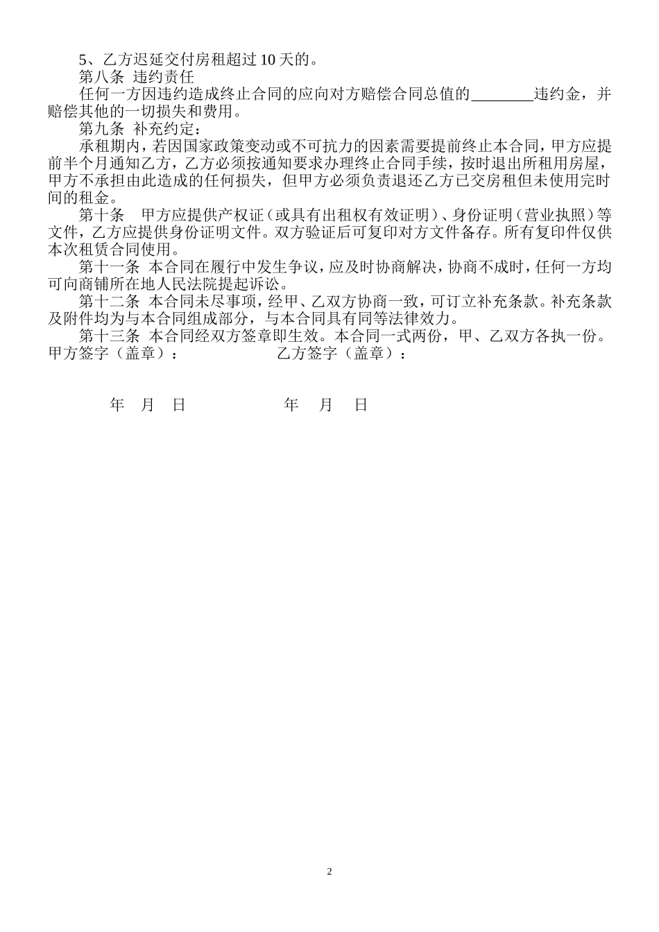 私人商铺租赁合同范本_第2页