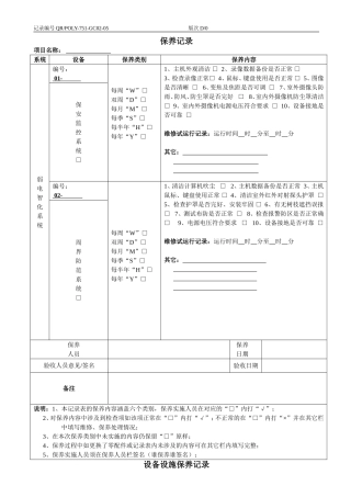弱电设备设施保养记录表格