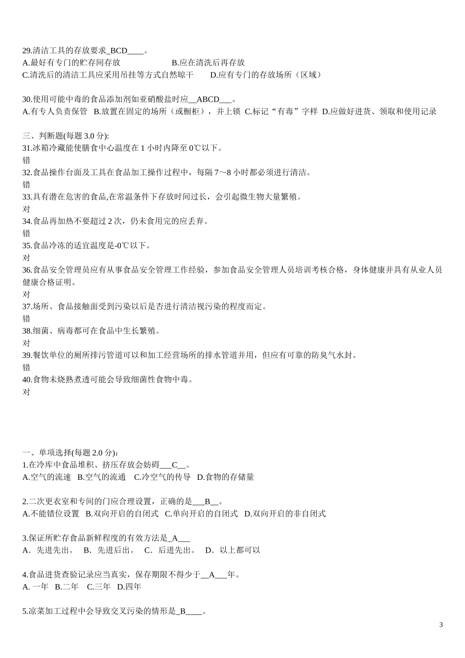 食品安全管理员-考试真题题库_第3页