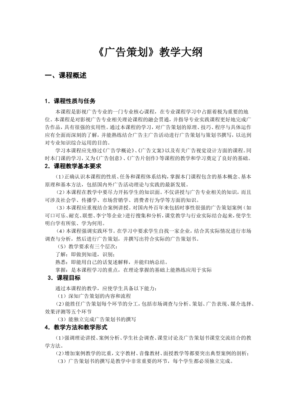 《广告策划》教学大纲_第1页