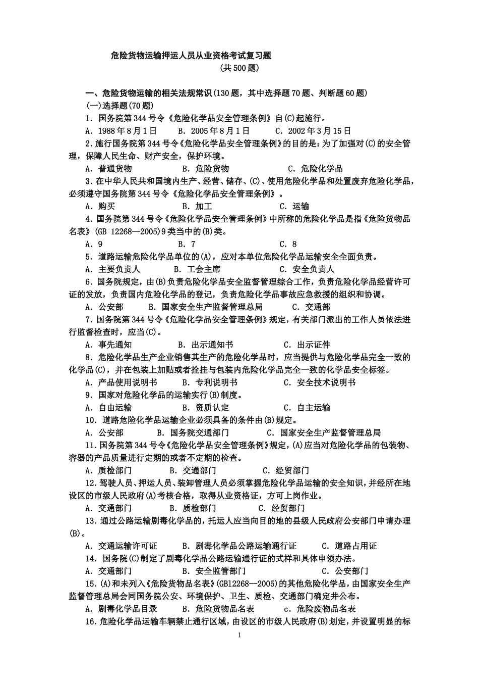 危货运输押运人员从业资格考试_第1页