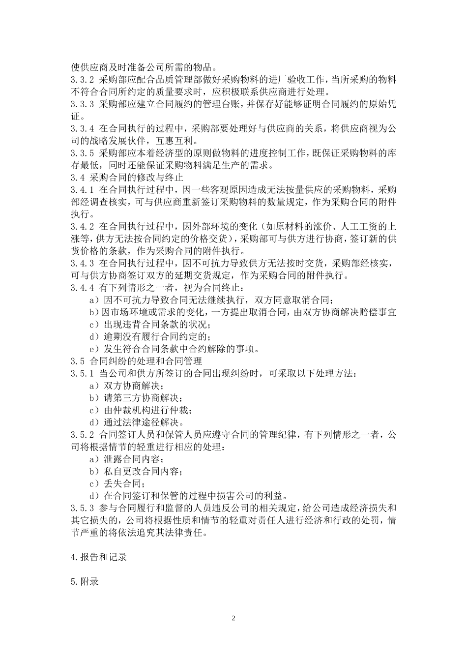 《采购合同管理制度》_第2页