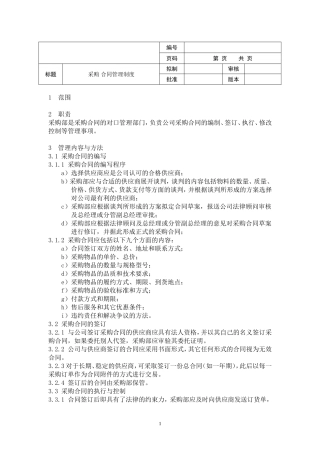《采购合同管理制度》