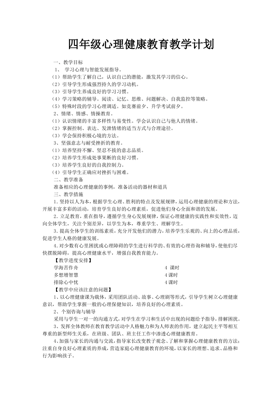 四年级心理健康教育教学计划_第1页