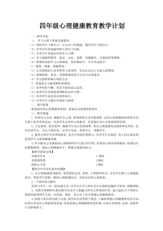 四年级心理健康教育教学计划