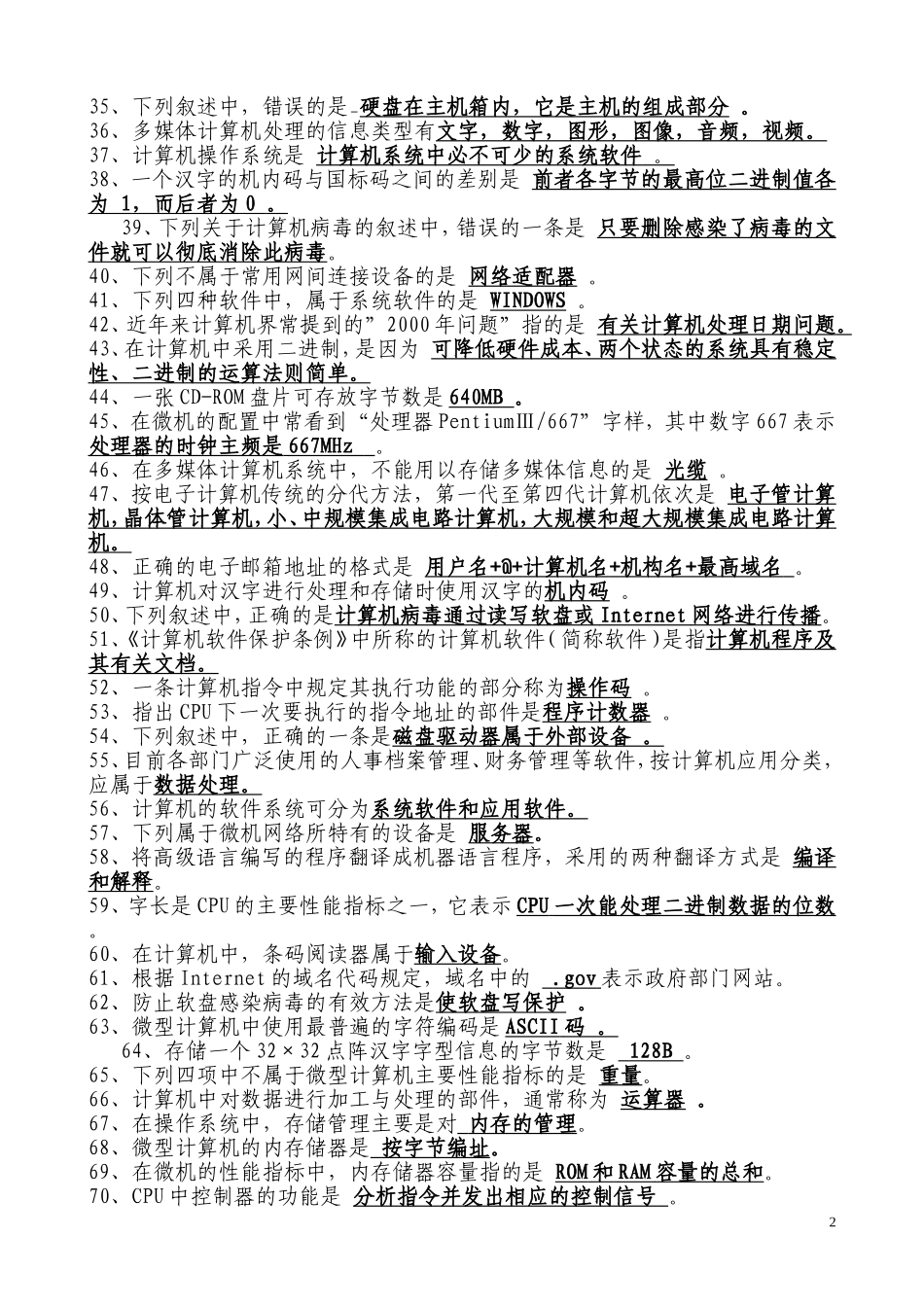 网格员考试——计算机基础知识题库_第2页