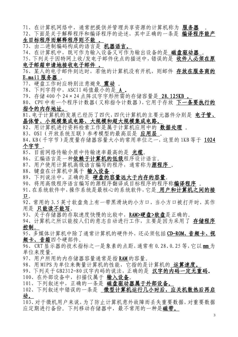 网格员考试——计算机基础知识题库_第3页