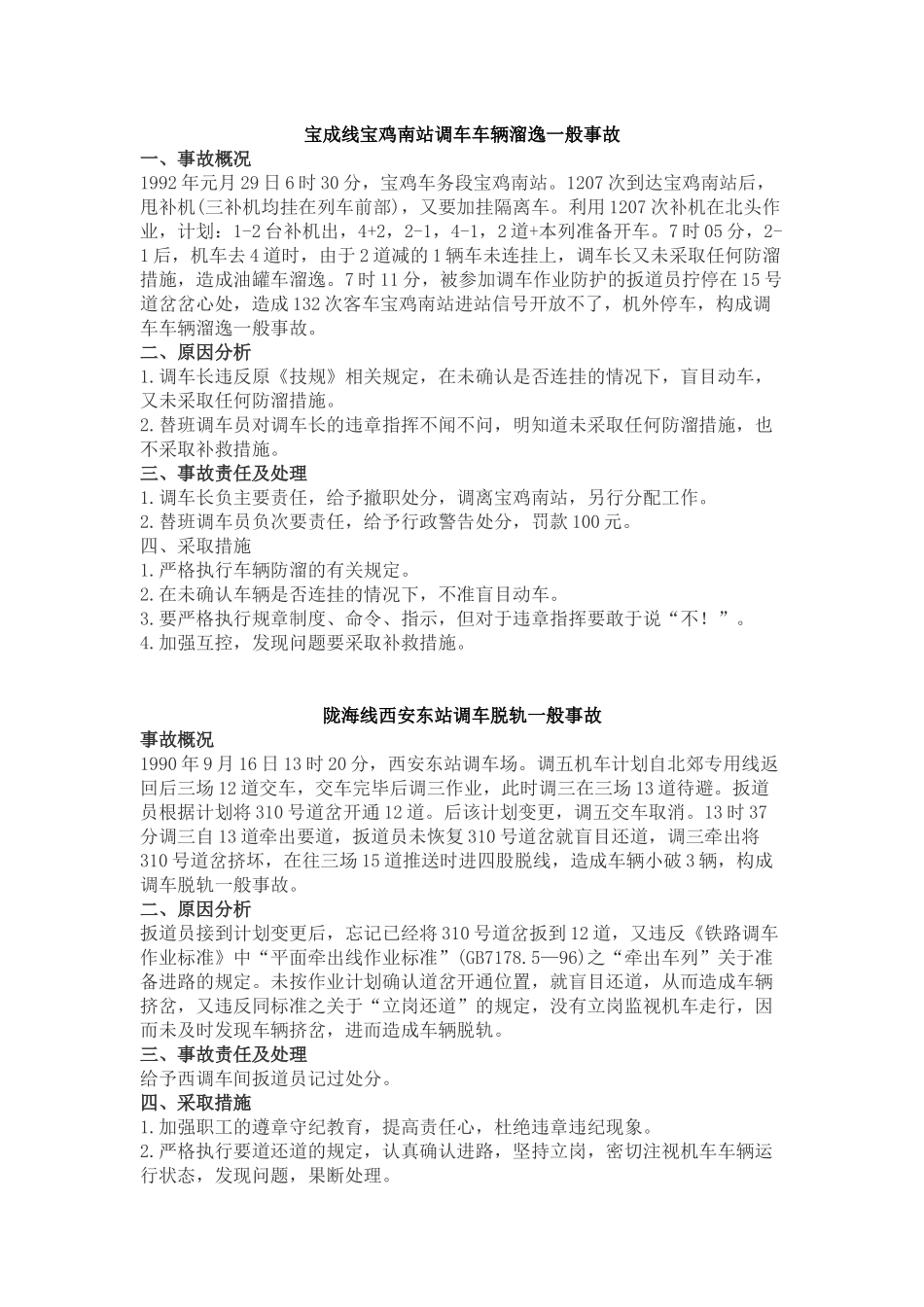 铁路安全事故案例_第3页